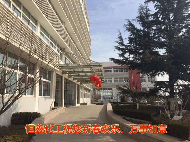 恒鑫化工祝您新春歡樂、萬事如意